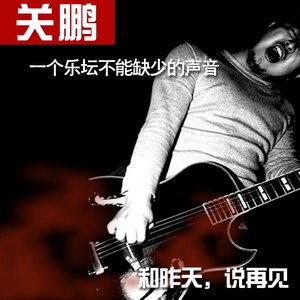 关鹏资料,关鹏最新歌曲,关鹏MV视频,关鹏音乐专辑,关鹏好听的歌