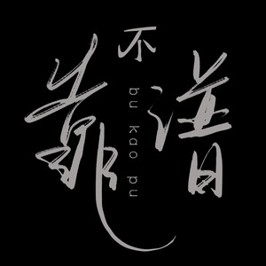 不靠谱