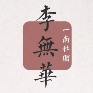 李无华