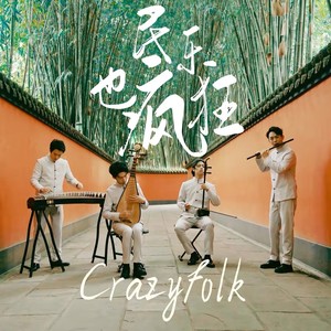 光亮-民乐也疯狂