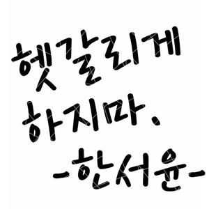 한서윤 (韩书允)资料,한서윤 (韩书允)最新歌曲,한서윤 (韩书允)MV视频,한서윤 (韩书允)音乐专辑,한서윤 (韩书允)好听的歌