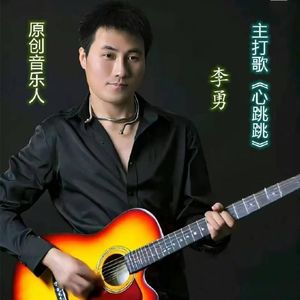李勇资料,李勇最新歌曲,李勇MV视频,李勇音乐专辑,李勇好听的歌