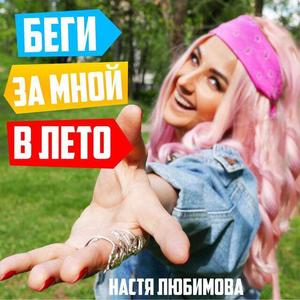 Настя Любимова资料,Настя Любимова最新歌曲,Настя ЛюбимоваMV视频,Настя Любимова音乐专辑,Настя Любимова好听的歌