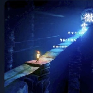 微光资料,微光最新歌曲,微光MV视频,微光音乐专辑,微光好听的歌