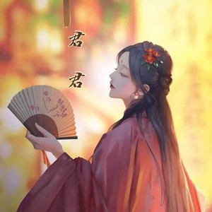 君君资料,君君最新歌曲,君君MV视频,君君音乐专辑,君君好听的歌