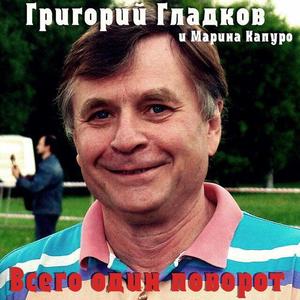 Григорий Гладков