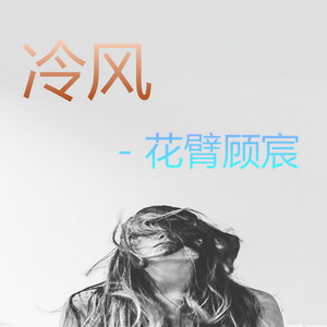 花臂顾宸资料,花臂顾宸最新歌曲,花臂顾宸MV视频,花臂顾宸音乐专辑,花臂顾宸好听的歌