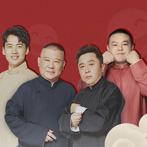 德云社起床铃小合集