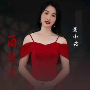 聂小花资料,聂小花最新歌曲,聂小花MV视频,聂小花音乐专辑,聂小花好听的歌