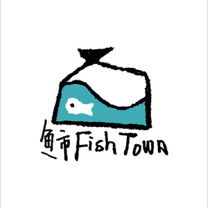 鱼市FISHTOWN