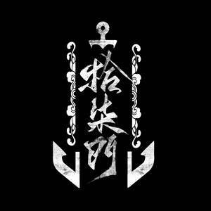 拾柒門乐队资料,拾柒門乐队最新歌曲,拾柒門乐队MV视频,拾柒門乐队音乐专辑,拾柒門乐队好听的歌