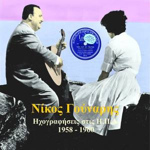 Νίκος Γούναρης资料,Νίκος Γούναρης最新歌曲,Νίκος ΓούναρηςMV视频,Νίκος Γούναρης音乐专辑,Νίκος Γούναρης好听的歌