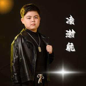 凌渤航资料,凌渤航最新歌曲,凌渤航MV视频,凌渤航音乐专辑,凌渤航好听的歌