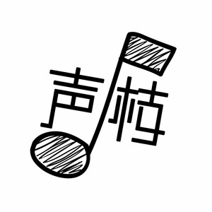 声枝合唱团资料,声枝合唱团最新歌曲,声枝合唱团MV视频,声枝合唱团音乐专辑,声枝合唱团好听的歌