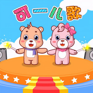 可一儿歌资料,可一儿歌最新歌曲,可一儿歌MV视频,可一儿歌音乐专辑,可一儿歌好听的歌