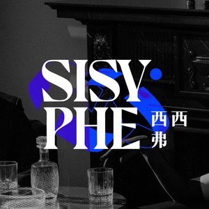 西西弗Sisyphe资料,西西弗Sisyphe最新歌曲,西西弗SisypheMV视频,西西弗Sisyphe音乐专辑,西西弗Sisyphe好听的歌