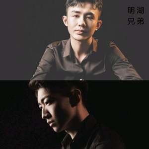 明湖兄弟资料,明湖兄弟最新歌曲,明湖兄弟MV视频,明湖兄弟音乐专辑,明湖兄弟好听的歌