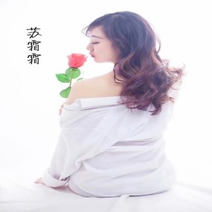 霜霜资料,霜霜最新歌曲,霜霜MV视频,霜霜音乐专辑,霜霜好听的歌