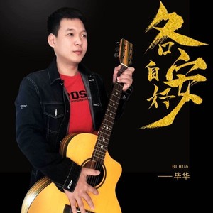 毕华资料,毕华最新歌曲,毕华MV视频,毕华音乐专辑,毕华好听的歌