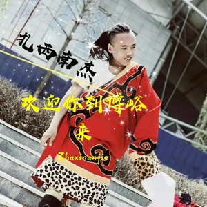 扎西南杰资料,扎西南杰最新歌曲,扎西南杰MV视频,扎西南杰音乐专辑,扎西南杰好听的歌