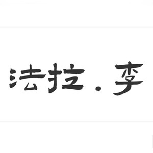 李法拉资料,李法拉最新歌曲,李法拉MV视频,李法拉音乐专辑,李法拉好听的歌