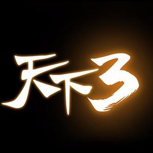 天下3资料,天下3最新歌曲,天下3MV视频,天下3音乐专辑,天下3好听的歌