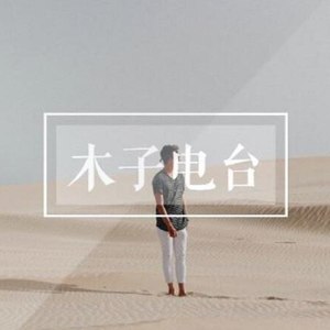 木子木子李资料,木子木子李最新歌曲,木子木子李MV视频,木子木子李音乐专辑,木子木子李好听的歌