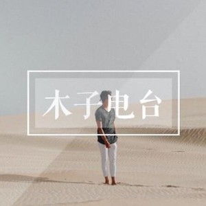 木子木子李资料,木子木子李最新歌曲,木子木子李MV视频,木子木子李音乐专辑,木子木子李好听的歌