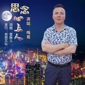梅哥资料,梅哥最新歌曲,梅哥MV视频,梅哥音乐专辑,梅哥好听的歌