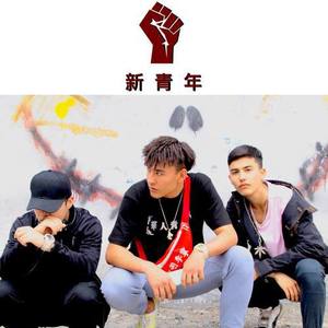新青年资料,新青年最新歌曲,新青年MV视频,新青年音乐专辑,新青年好听的歌