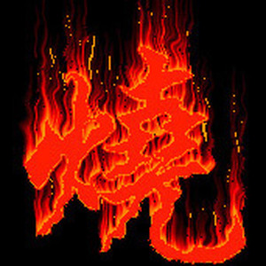 孤山大烧资料,孤山大烧最新歌曲,孤山大烧MV视频,孤山大烧音乐专辑,孤山大烧好听的歌