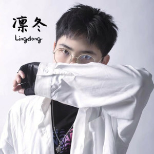 凛冬资料,凛冬最新歌曲,凛冬MV视频,凛冬音乐专辑,凛冬好听的歌