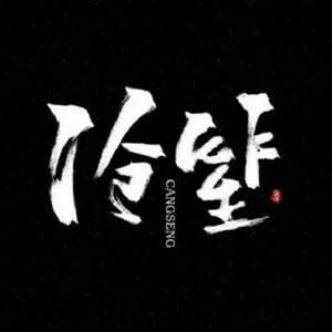 沧笙资料,沧笙最新歌曲,沧笙MV视频,沧笙音乐专辑,沧笙好听的歌