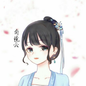 南镜云资料,南镜云最新歌曲,南镜云MV视频,南镜云音乐专辑,南镜云好听的歌