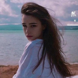 然资料,然最新歌曲,然MV视频,然音乐专辑,然好听的歌
