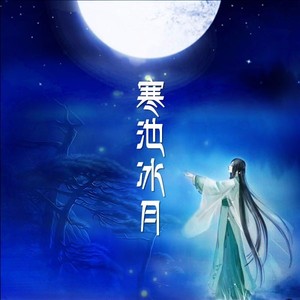 寒池冰月资料,寒池冰月最新歌曲,寒池冰月MV视频,寒池冰月音乐专辑,寒池冰月好听的歌