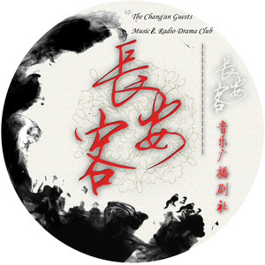 长安客音乐广播剧社资料,长安客音乐广播剧社最新歌曲,长安客音乐广播剧社MV视频,长安客音乐广播剧社音乐专辑,长安客音乐广播剧社好听的歌