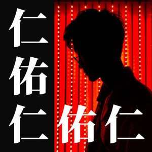 牛仁仁资料,牛仁仁最新歌曲,牛仁仁MV视频,牛仁仁音乐专辑,牛仁仁好听的歌