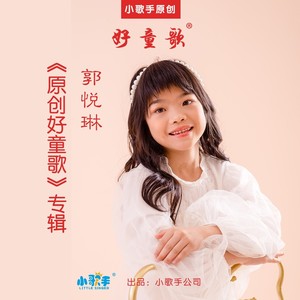 郭悦琳资料,郭悦琳最新歌曲,郭悦琳MV视频,郭悦琳音乐专辑,郭悦琳好听的歌