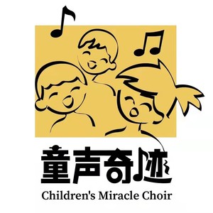 童声奇迹合唱团资料,童声奇迹合唱团最新歌曲,童声奇迹合唱团MV视频,童声奇迹合唱团音乐专辑,童声奇迹合唱团好听的歌