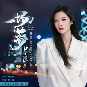 魏志璇资料,魏志璇最新歌曲,魏志璇MV视频,魏志璇音乐专辑,魏志璇好听的歌