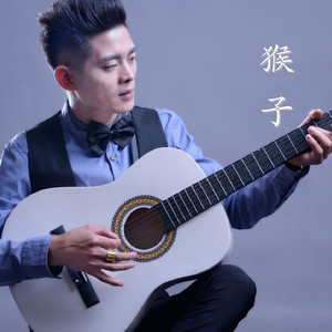 猴子资料,猴子最新歌曲,猴子MV视频,猴子音乐专辑,猴子好听的歌