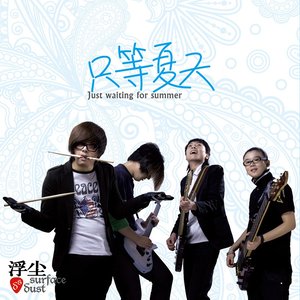 浮尘乐队资料,浮尘乐队最新歌曲,浮尘乐队MV视频,浮尘乐队音乐专辑,浮尘乐队好听的歌