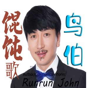 鸟伯资料,鸟伯最新歌曲,鸟伯MV视频,鸟伯音乐专辑,鸟伯好听的歌