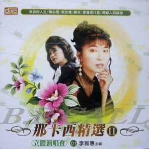 李雅惠资料,李雅惠最新歌曲,李雅惠MV视频,李雅惠音乐专辑,李雅惠好听的歌