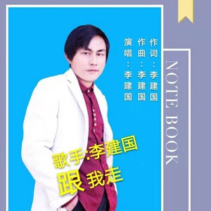 李建国资料,李建国最新歌曲,李建国MV视频,李建国音乐专辑,李建国好听的歌
