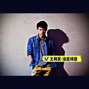 王利民纯音资料,王利民纯音最新歌曲,王利民纯音MV视频,王利民纯音音乐专辑,王利民纯音好听的歌