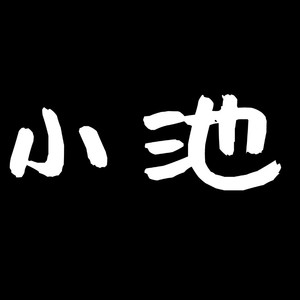 池佳骏资料,池佳骏最新歌曲,池佳骏MV视频,池佳骏音乐专辑,池佳骏好听的歌