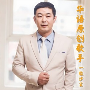 一粒沙尘资料,一粒沙尘最新歌曲,一粒沙尘MV视频,一粒沙尘音乐专辑,一粒沙尘好听的歌