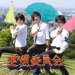 空想委員会 (くうそういいんかい)资料,空想委員会 (くうそういいんかい)最新歌曲,空想委員会 (くうそういいんかい)MV视频,空想委員会 (くうそういいんかい)音乐专辑,空想委員会 (くうそういいんかい)好听的歌